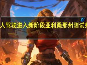 无人驾驶进入新阶段 亚利桑那州测试杂货配送