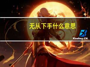 无从下手什么意思