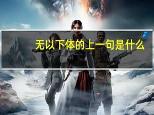 无以下体的上一句是什么
