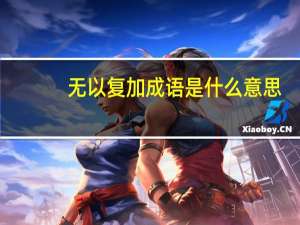 无以复加成语是什么意思