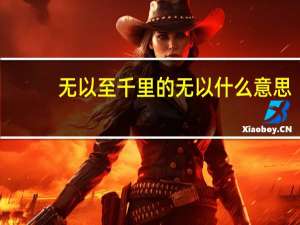 无以至千里的无以什么意思