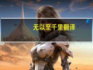 无以至千里翻译（无以至千里）