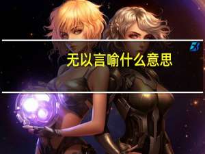 无以言喻什么意思