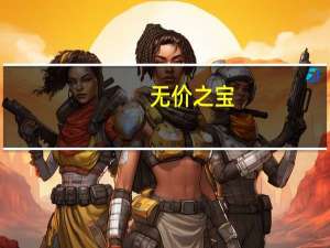 无价之宝,是一文不值吗 宝贝计划之无价之宝