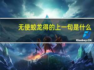 无使蛟龙得的上一句是什么