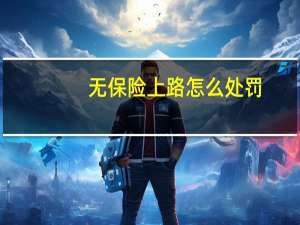 无保险上路怎么处罚