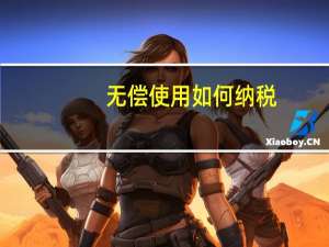 无偿使用 如何纳税