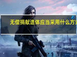 无偿捐献遗体应当采用什么方式（无偿）