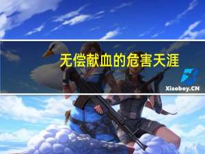 无偿献血的危害 天涯（无偿献血的危害）