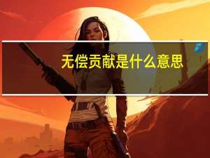 无偿贡献是什么意思