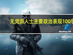 无党派人士主要政治表现100字（无党派人士主要政治表现怎么写）