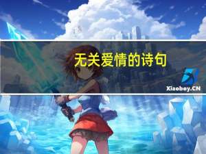 无关爱情的诗句