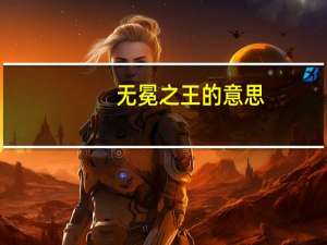 无冕之王的意思