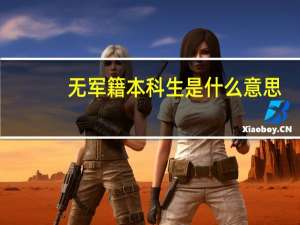 无军籍本科生是什么意思