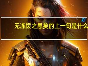 无冻馁之患矣的上一句是什么