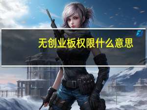 无创业板权限什么意思
