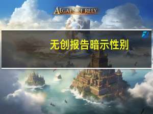 无创报告暗示性别（无创dna怎么看男女）