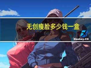 无创瘦脸多少钱一盒，健身可不可以瘦脸