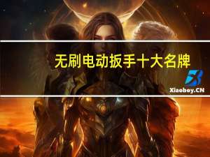 无刷电动扳手十大名牌
