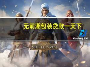 无前期包装贷款一天下
