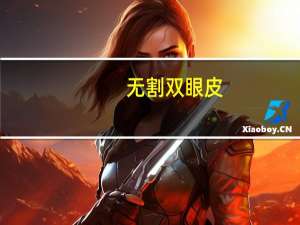 无割双眼皮，要不要割双眼皮