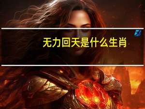 无力回天是什么生肖