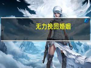 无力挽回婚姻