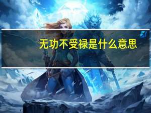 无功不受禄是什么意思