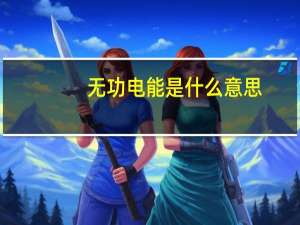 无功电能是什么意思