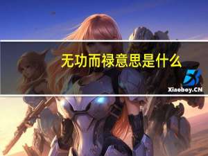 无功而禄意思是什么