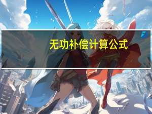 无功补偿计算公式