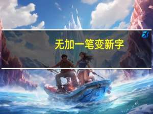 无加一笔变新字