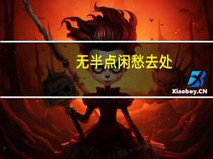 无半点闲愁去处,问三生醉梦何如什么意思