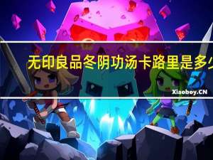 无印良品 冬阴功汤卡路里是多少