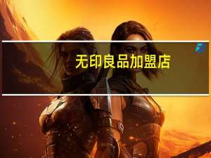 无印良品加盟店（无印良品加盟）