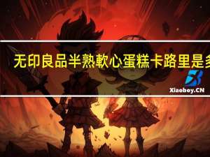 无印良品 半熟軟心蛋糕卡路里是多少