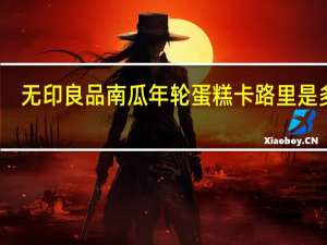 无印良品 南瓜年轮蛋糕卡路里是多少