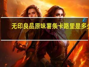 无印良品 原味薯条卡路里是多少