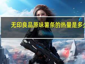 无印良品 原味薯条的热量是多少