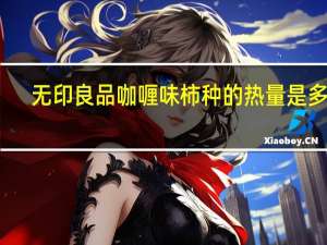 无印良品 咖喱味柿种的热量是多少