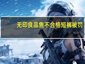 无印良品售不合格短裤被罚