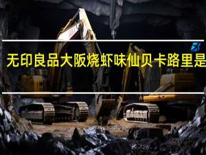 无印良品 大阪烧虾味仙贝卡路里是多少