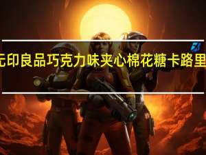 无印良品 巧克力味夹心棉花糖卡路里是多少