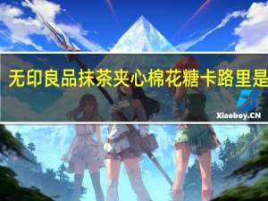 无印良品 抹茶夹心棉花糖卡路里是多少