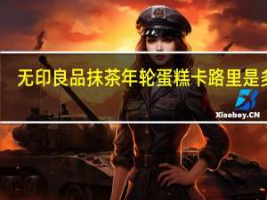 无印良品 抹茶年轮蛋糕卡路里是多少