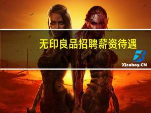 无印良品招聘薪资待遇