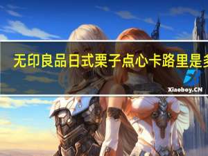 无印良品 日式栗子点心卡路里是多少