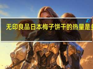无印良品 日本梅子饼干的热量是多少