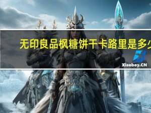 无印良品 枫糖饼干卡路里是多少