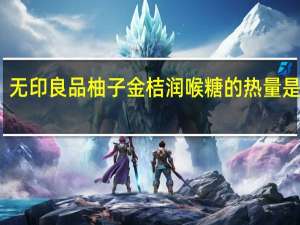 无印良品 柚子金桔润喉糖的热量是多少